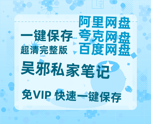 夸克网盘《吴邪私家笔记》百度云【1080p网盘免费资源分享】-热文榜资源