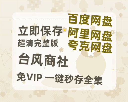 夸克网盘《台风商社》百度云网盘 阿里云网盘 夸克网盘 /夸克网盘HD1080P高清资源免费-热文榜资源