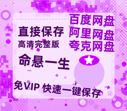夸克网盘《命悬一生》百度云网盘 阿里云网盘 夸克网盘 【高清1080P泄露版】迅雷资源-热文榜资源