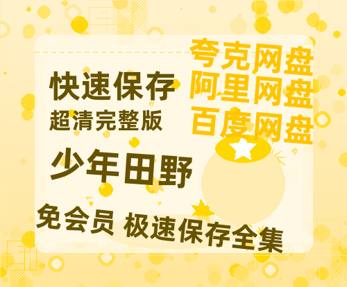夸克网盘《少年田野》阿里云盘电影免费观看高清国语中字阿里云盘在线播放-热文榜资源