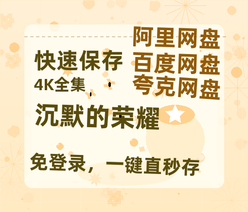 夸克网盘《沉默的荣耀》在线免费观看【高清1080P】资源-热文榜资源