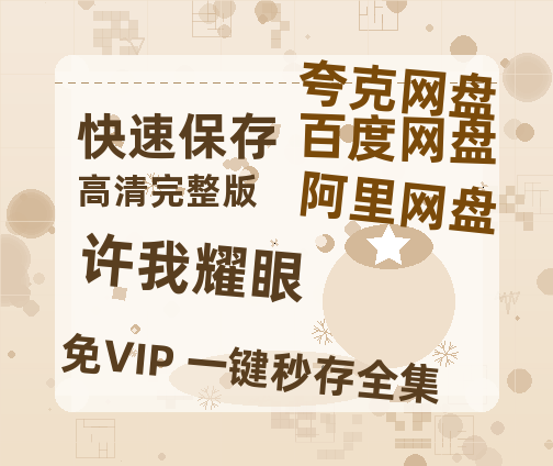 夸克网盘《许我耀眼》电影在线高清免费观看【1280P阿里云盘】迅雷网盘资源-热文榜资源