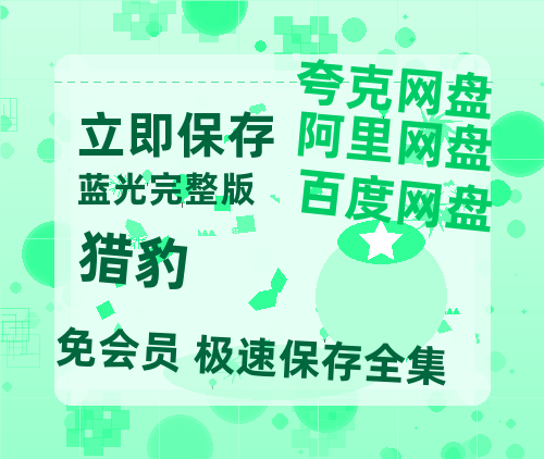 夸克网盘《猎豹》百度网盘资源免费分享HD1080P高清无水印阿里云盘-热文榜资源
