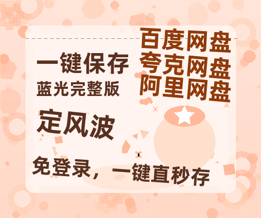 夸克网盘《定风波》百度云资源免费观看阿里云盘HD1080P高清夸克网盘-热文榜资源