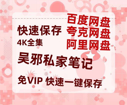 夸克网盘《吴邪私家笔记》百度云网盘 阿里云网盘 夸克网盘 [HD1080P超清]资源迅雷磁力链接-热文榜资源