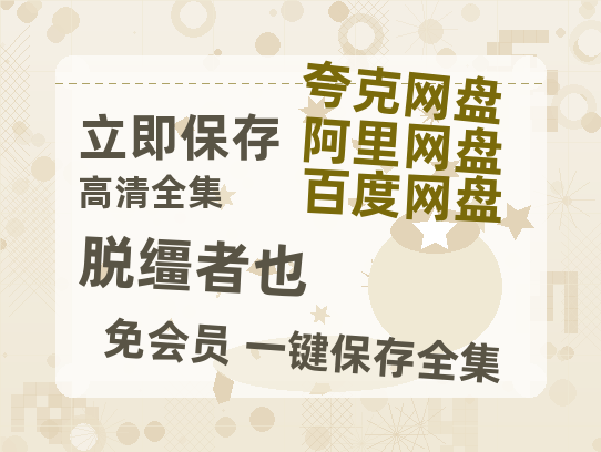 夸克网盘《脱缰者也》国语在线免费观看(hd高清版)【1080P】资源-热文榜资源