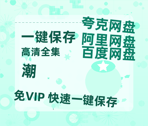 夸克网盘《潮》百度云网盘 阿里云网盘 夸克网盘 迅雷BT资源链接高清[bd720P]百度网盘-热文榜资源