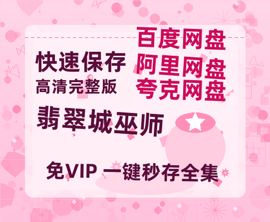 夸克网盘《翡翠城巫师》百度云网盘 阿里云网盘 夸克网盘 资源高清夸克网盘HD1080P[全网独家]-热文榜资源