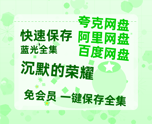夸克网盘《沉默的荣耀》百度云资源高清「BD720p1080pMp4迅雷」网盘-热文榜资源