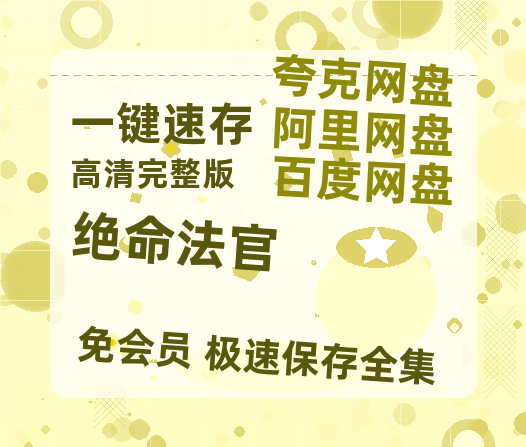 夸克网盘《绝命法官》百度网盘在线免费观看【1080p】4K高清磁力链接网盘资源-热文榜资源