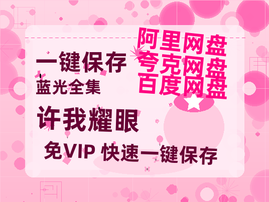 夸克网盘《许我耀眼》百度云【1080p网盘免费夸克资源分享】-热文榜资源