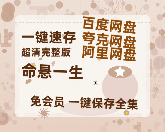 夸克网盘《命悬一生》百度云网盘 阿里云网盘 夸克网盘 资源国语中字【BD1080P泄露-MKV高清】-热文榜资源