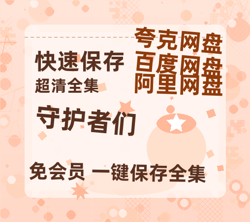 夸克网盘《守护者们》百度云网盘 阿里云网盘 夸克网盘 资源在线观看高清电影阿里云盘免费-热文榜资源