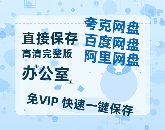 夸克网盘《办公室》百度云网盘 阿里云网盘 夸克网盘 完整【HD】高清阿里云盘免费资源-热文榜资源