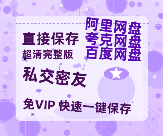夸克网盘《私交密友》百度云网盘 阿里云网盘 夸克网盘 迅雷种子【HD1280P/夸克网盘-MP4-高清】正版高清阿里云-热文榜资源
