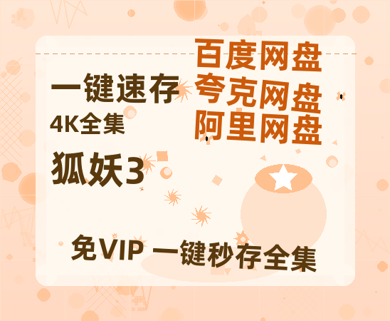 夸克网盘《狐妖3》百度云电影免费观看国语中字阿里云盘高清在线播放-热文榜资源