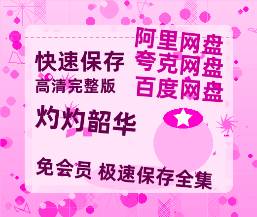 夸克网盘《灼灼韶华》百度云资源（HD1080P资源）-热文榜资源