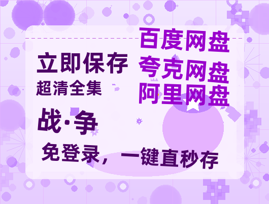 夸克网盘《战·争》百度云网盘 阿里云网盘 夸克网盘 免费链接【HD720P/泄露-MP4】夸克网盘-热文榜资源