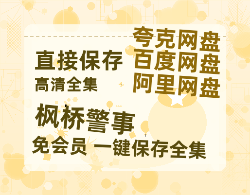 夸克网盘《枫桥警事》迅雷BT资源[MP4]超清[HD720p1080p]-热文榜资源