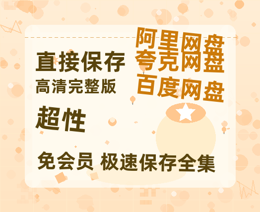 夸克网盘《超性 》百度云高清无删版(资源)1080P720云网盘链接-热文榜资源
