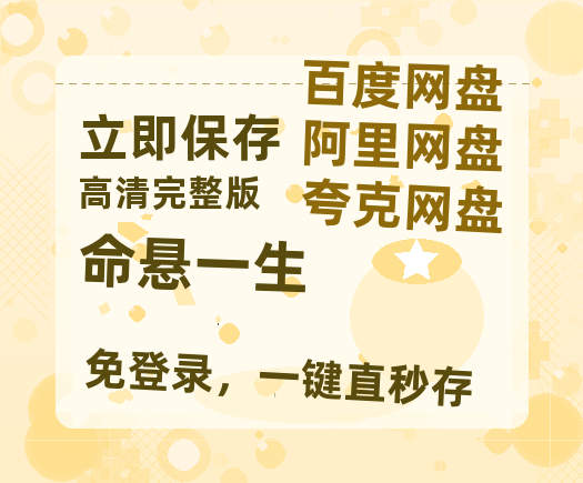 夸克网盘《命悬一生》百度云网盘 阿里云网盘 夸克网盘 迅雷BT资源[MKV]HD高清[1080P]-热文榜资源