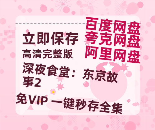 夸克网盘《深夜食堂：东京故事2》百度云电影免费观看国语中字阿里云盘高清在线播放-热文榜资源