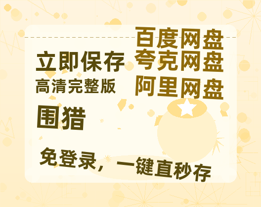 夸克网盘《围猎》迅雷BT资源[mkv]高清蓝光画质[HD720p]阿里云盘-热文榜资源
