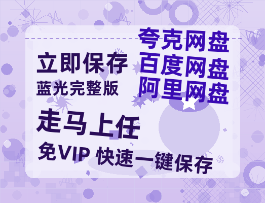 夸克网盘《走马上任》百度云资源【BD1280P高清】云网盘-热文榜资源