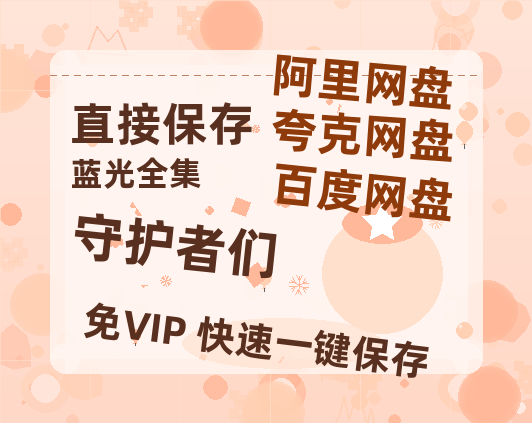 夸克网盘《守护者们》在线观看百度云电影免费观看阿里云盘HD1080P高清资源-热文榜资源