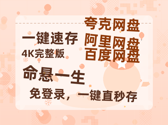 夸克网盘《命悬一生》迅雷BT资源（高清BD）[MP4]-热文榜资源