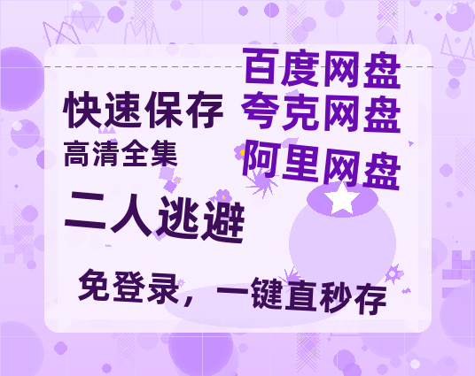 夸克网盘《二人逃避》百度云【720高清免费】磁力链接-热文榜资源