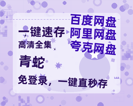 夸克网盘《青蛇》（在线免费观看完整阿里云盘版）百度云网盘 阿里云网盘 夸克网盘 【1280P高清】资源-热文榜资源