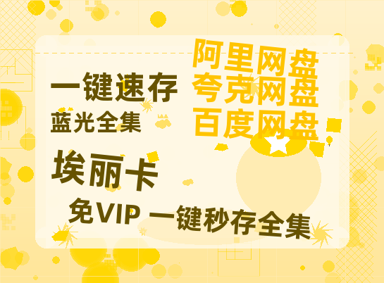 夸克网盘《埃丽卡》百度网盘资源[BDHD-MP4MKV]阿里云盘-热文榜资源