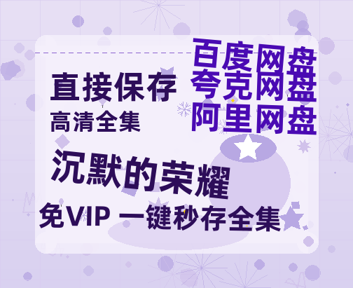 夸克网盘《沉默的荣耀》迅雷BT资源种子[MP4高清中字]百度云网盘 阿里云网盘 夸克网盘-热文榜资源