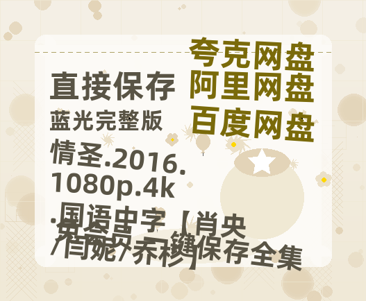 百度网盘 情圣.2016.1080p.4k.国语中字【肖央/闫妮/乔杉】 百度云高清网盘【免费资源】-热文榜资源