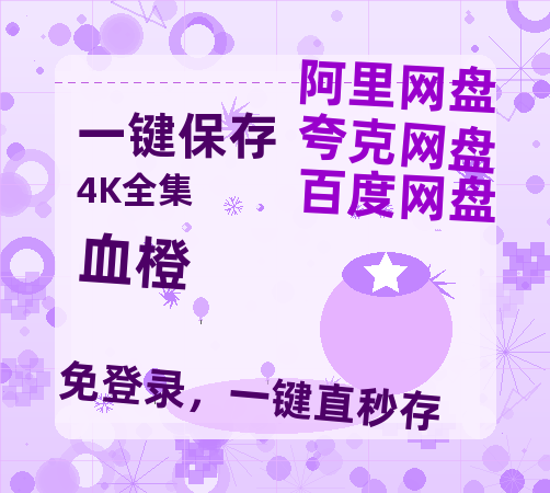 夸克网盘《血橙 》百度云网盘 阿里云网盘 夸克网盘 【1080P已更新】中字资源夸克网盘-热文榜资源