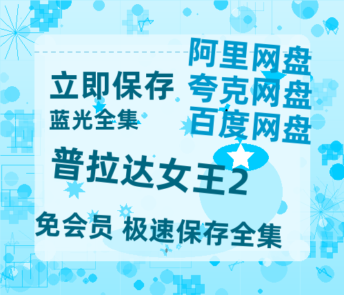 夸克网盘《普拉达女王2》百度云【超高清1280P】迅雷网盘资源-热文榜资源