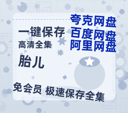 夸克网盘《胎儿》在线免费观看【1080p高清】百度云网盘 阿里云网盘 夸克网盘 资源资源链接-热文榜资源