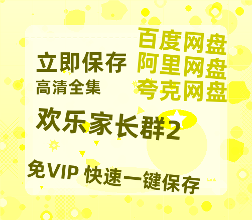 夸克网盘《欢乐家长群2》迅雷BT资源[MP4]高清[bd1080pmkv]-热文榜资源