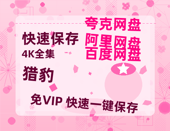 夸克网盘《猎豹》百度云资源「1080p/高清夸克网盘」云网盘-热文榜资源