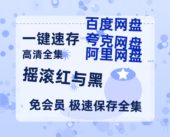 夸克网盘《摇滚红与黑》百度云网盘 阿里云网盘 夸克网盘 【超清1280P-MP4-夸克网盘】资源免费迅雷-热文榜资源