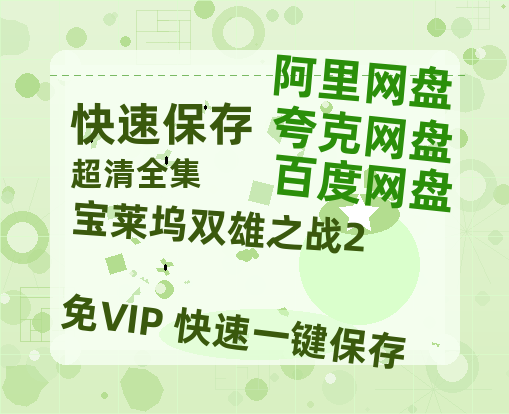 夸克网盘《宝莱坞双雄之战2》百度云网盘 阿里云网盘 夸克网盘 资源国语阿里云盘资源在线观看「高清」-热文榜资源