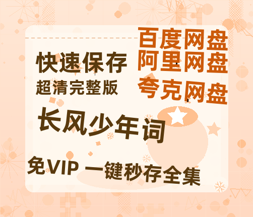 夸克网盘《长风少年词》百度云网盘 阿里云网盘 夸克网盘 【1080P高清】迅雷云盘-热文榜资源