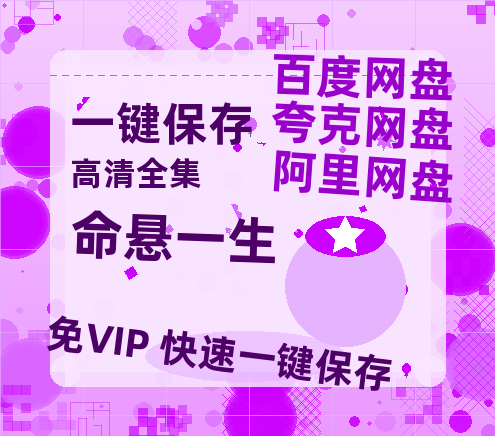 夸克网盘《命悬一生》在线免费观看【高清1080P】资源-热文榜资源
