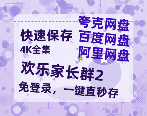 夸克网盘《欢乐家长群2》百度云网盘 阿里云网盘 夸克网盘 资源（HD1280P泄露-MP4）-热文榜资源
