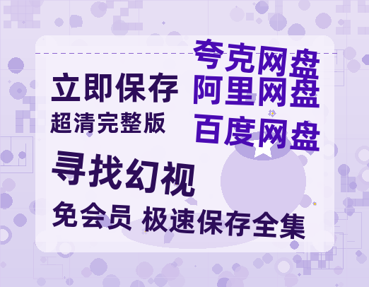 夸克网盘《寻找幻视》国语在线免费观看(hd高清版)【1080P】资源-热文榜资源