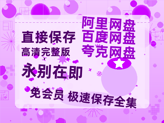 夸克网盘《永别在即》百度云[1080p高清电影中字]百度网盘-热文榜资源
