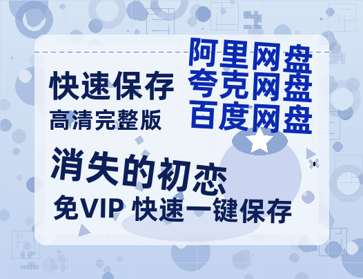夸克网盘《消失的初恋》百度云网盘 阿里云网盘 夸克网盘 资源[BD720p-1080p]在线观看-热文榜资源