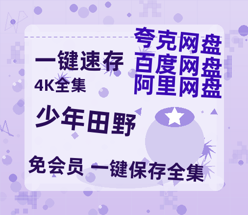 夸克网盘《少年田野》迅雷资源电影免费高清百度云网盘 阿里云网盘 夸克网盘 资源-热文榜资源