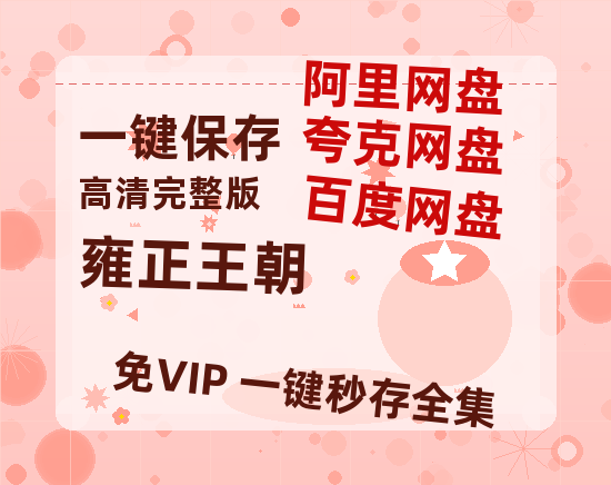 夸克网盘《雍正王朝》百度云资源【高清bd1080P】资源-热文榜资源
